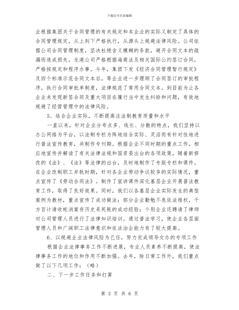集团法律事务年终总结范文与集团结算中心述职述廉汇编_第3页