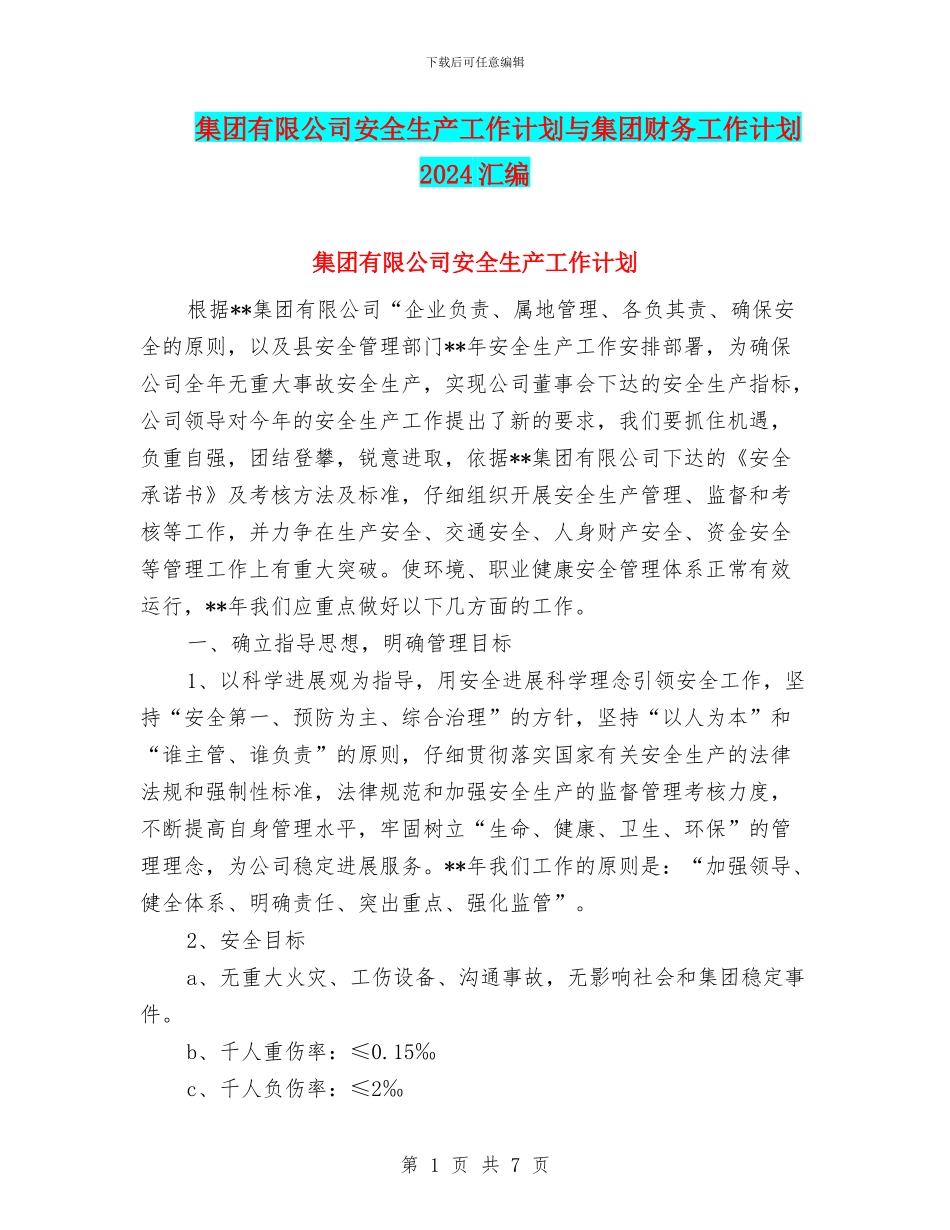 集团有限公司安全生产工作计划与集团财务工作计划2024汇编_第1页