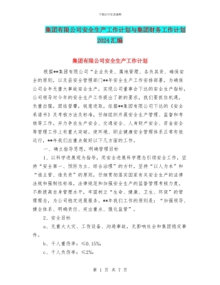 集团有限公司安全生产工作计划与集团财务工作计划2024汇编