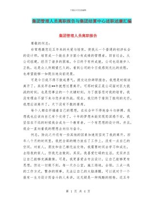 集团管理人员离职报告与集团结算中心述职述廉汇编