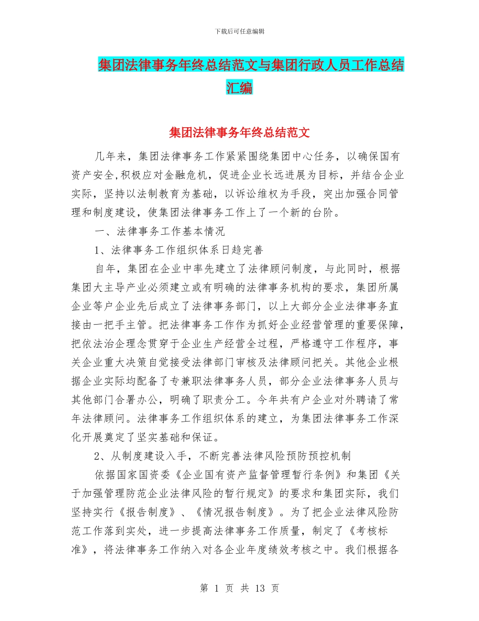 集团法律事务年终总结范文与集团行政人员工作总结汇编_第1页