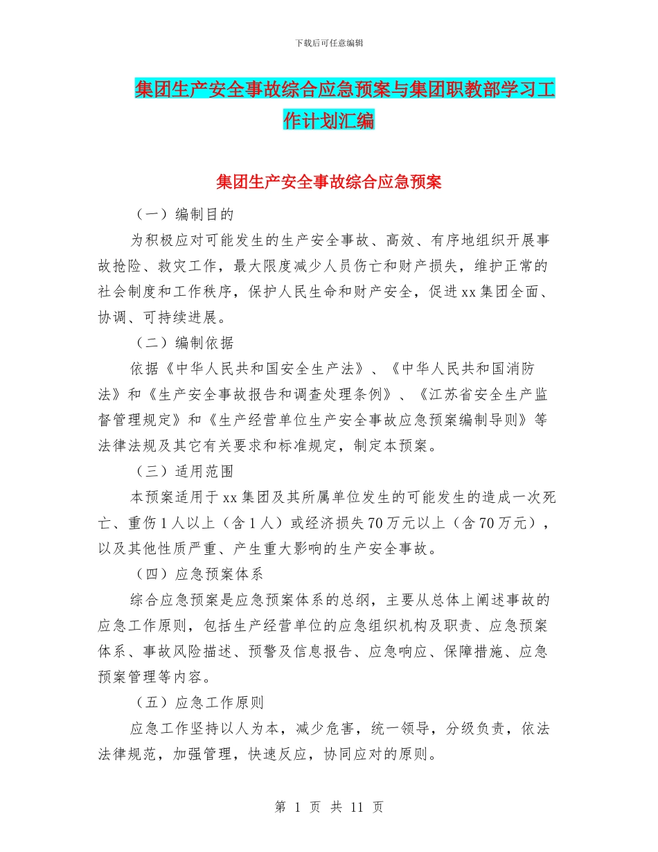 集团生产安全事故综合应急预案与集团职教部学习工作计划汇编_第1页