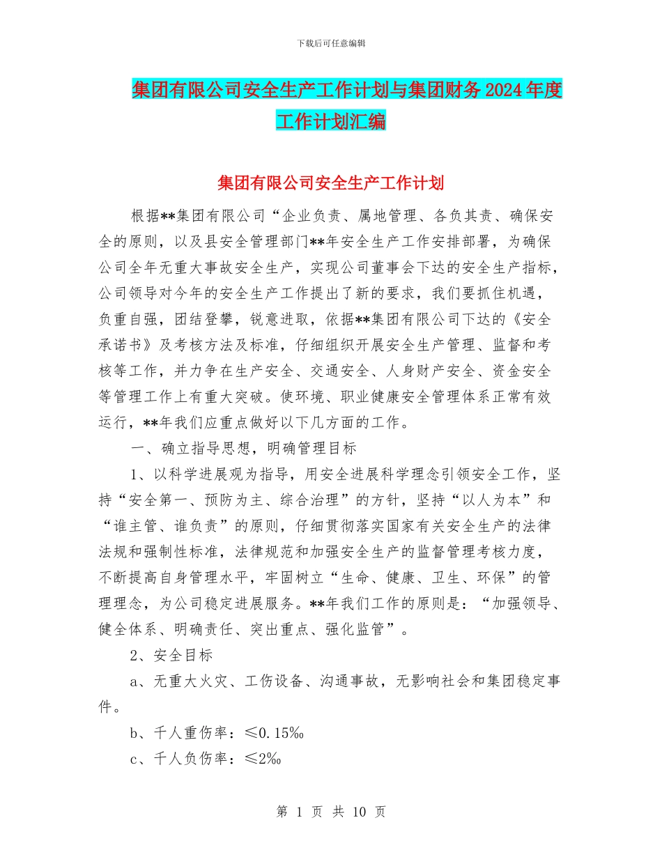 集团有限公司安全生产工作计划与集团财务2024年度工作计划汇编_第1页
