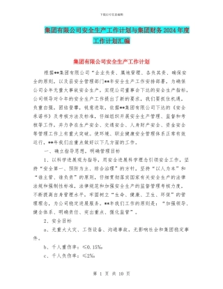 集团有限公司安全生产工作计划与集团财务2024年度工作计划汇编