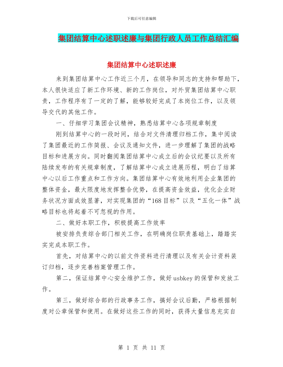 集团结算中心述职述廉与集团行政人员工作总结汇编_第1页