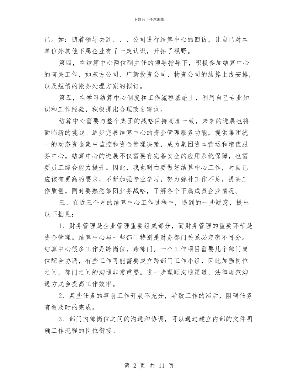 集团结算中心述职述廉与集团行政人员工作总结汇编_第2页