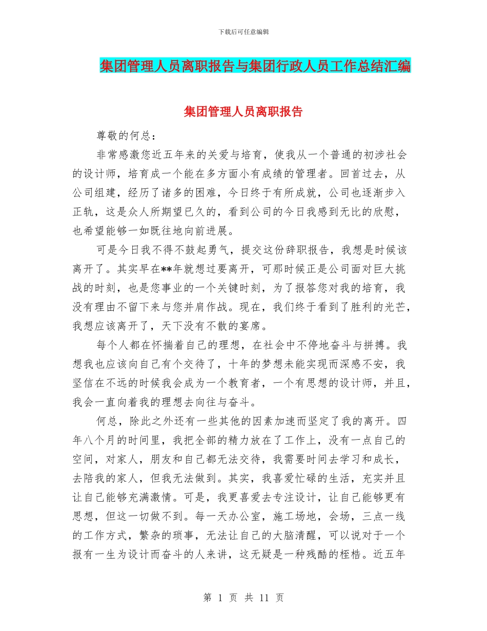 集团管理人员离职报告与集团行政人员工作总结汇编_第1页