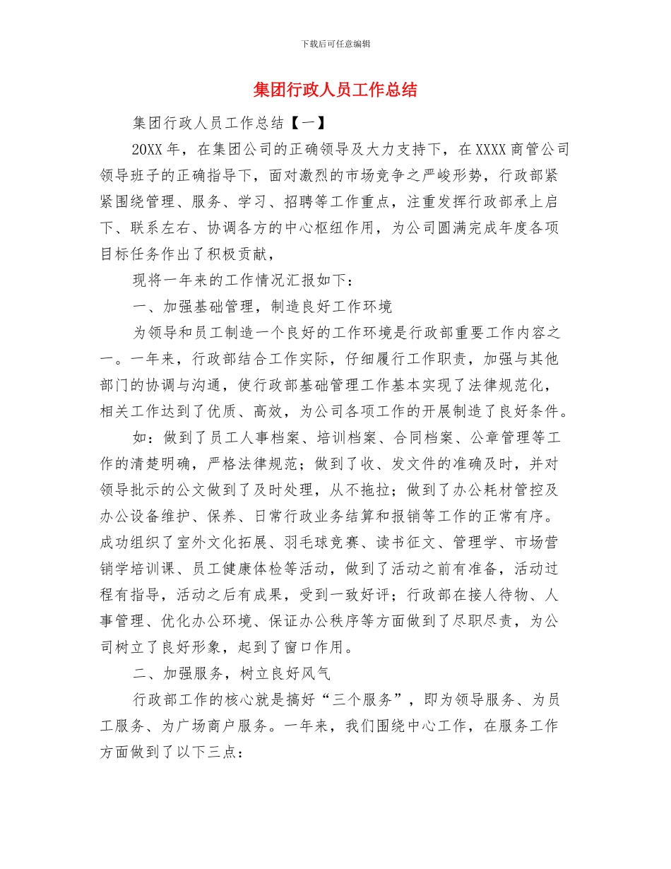 集团管理人员离职报告与集团行政人员工作总结汇编_第3页