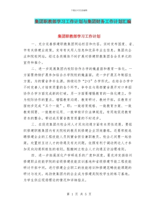 集团职教部学习工作计划与集团财务工作计划汇编