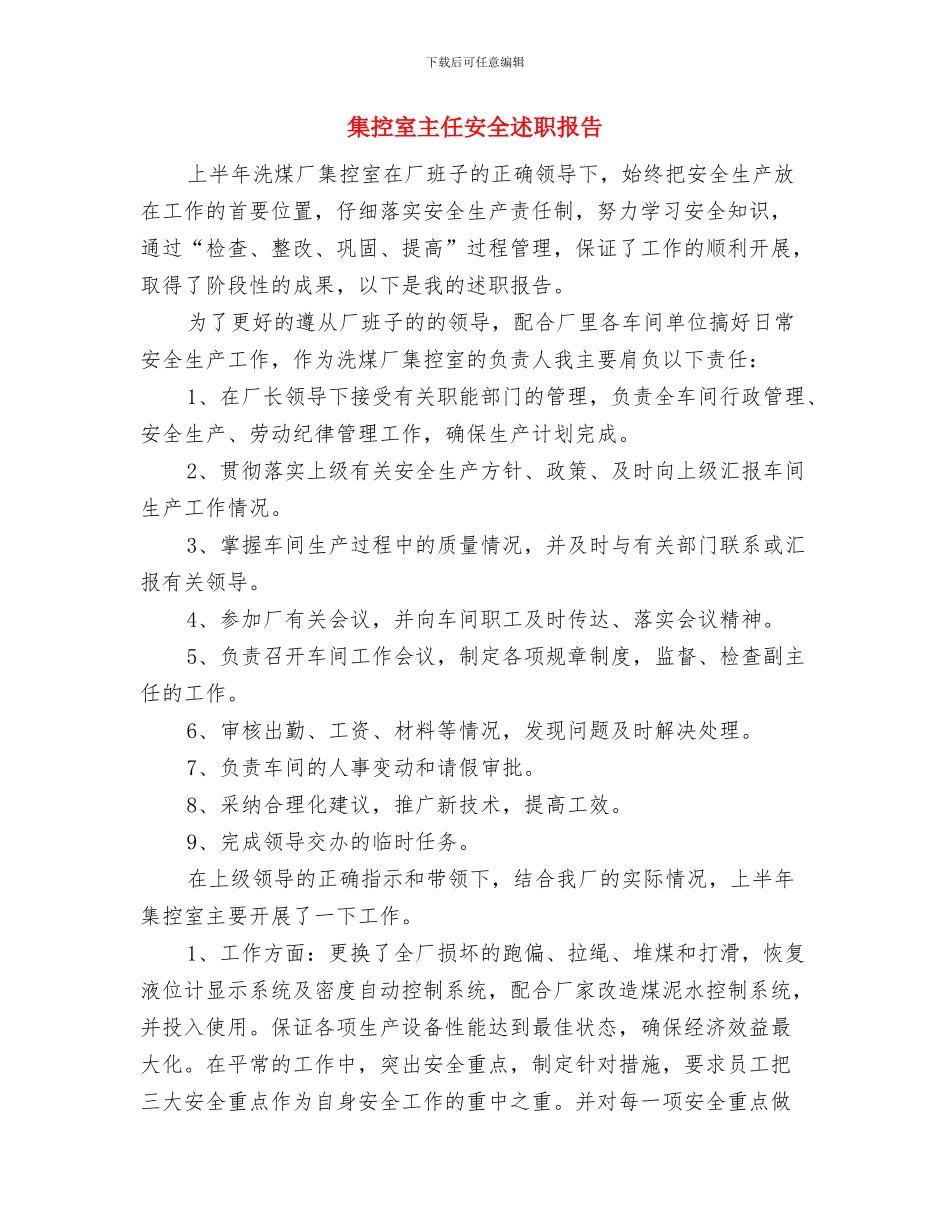 集团结算中心个人工作总结与集控室主任安全述职报告汇编_第3页