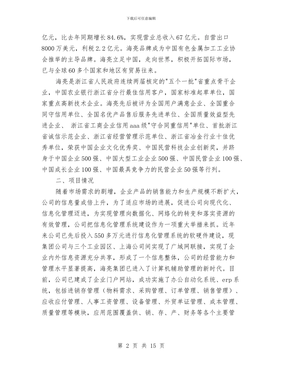 集团管理信息化建设试点项目情况汇报与集训心得体会范文4篇汇编_第2页