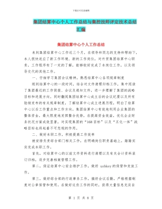 集团结算中心个人工作总结与集控技师评定技术总结汇编
