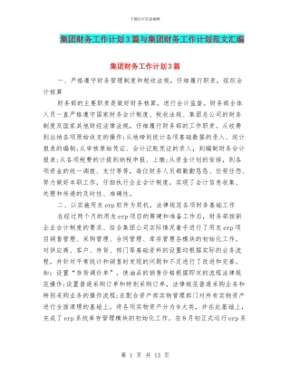 集团财务工作计划3篇与集团财务工作计划范文汇编