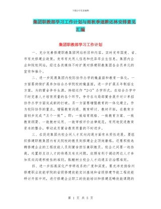 集团职教部学习工作计划与雨秋季退耕还林安排意见汇编