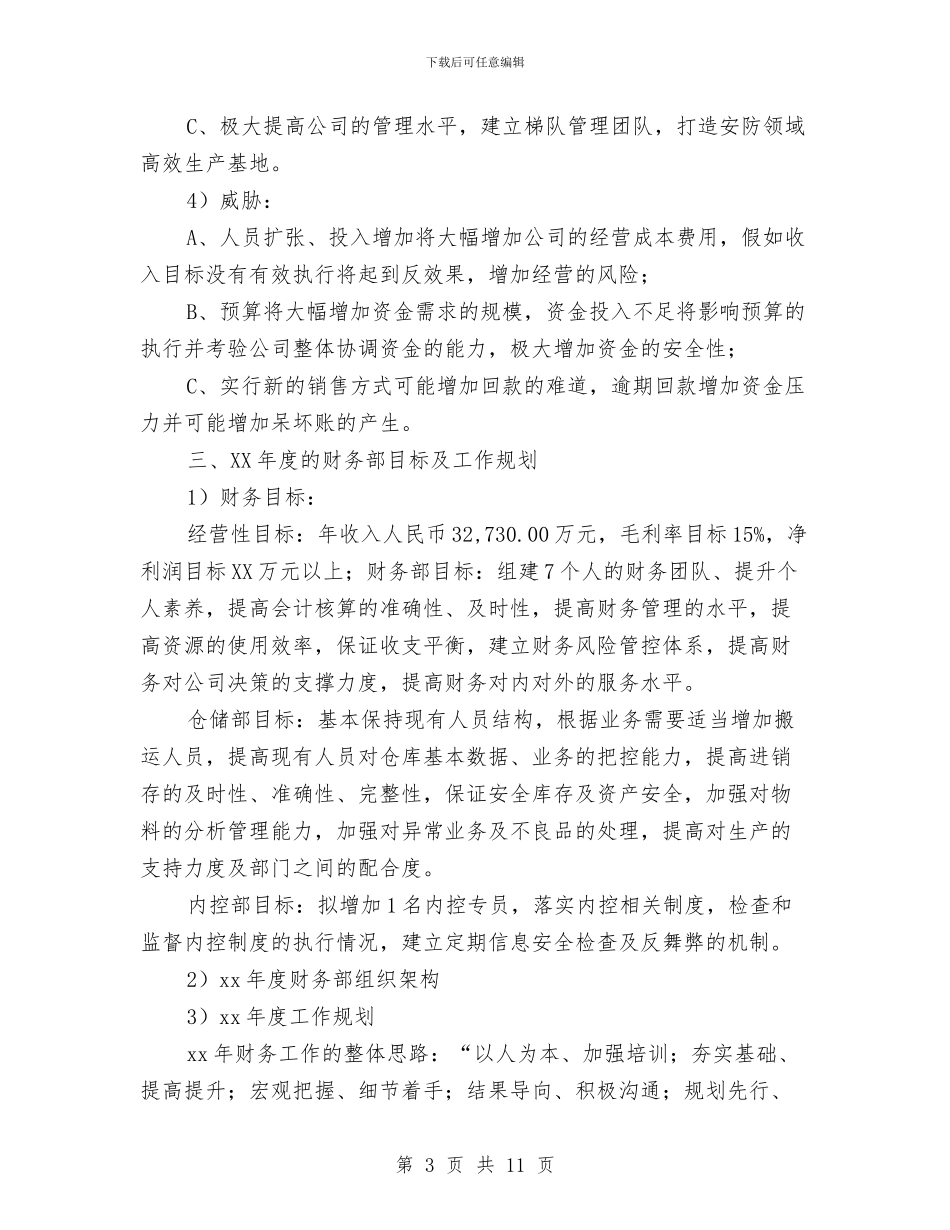 集团财务2024年度工作计划与集团财务工作计划汇编_第3页