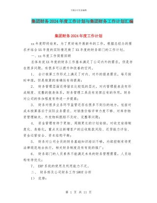 集团财务2024年度工作计划与集团财务工作计划汇编