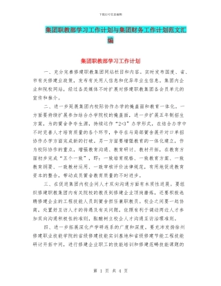 集团职教部学习工作计划与集团财务工作计划范文汇编