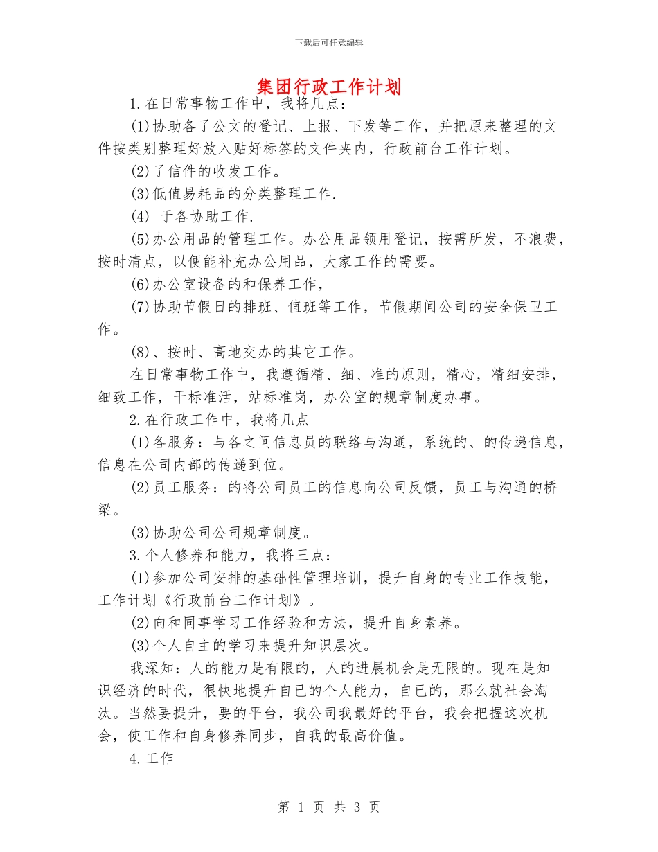 集团行政工作计划_第1页