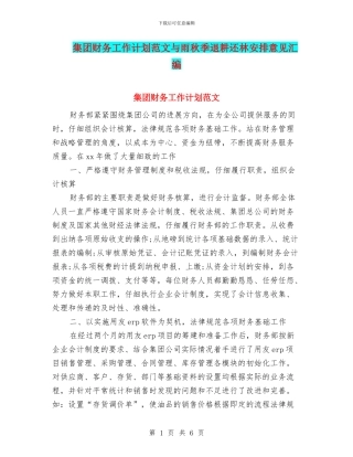 集团财务工作计划范文与雨秋季退耕还林安排意见汇编