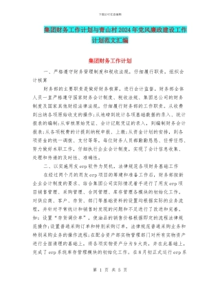 集团财务工作计划与青山村2024年党风廉政建设工作计划范文汇编