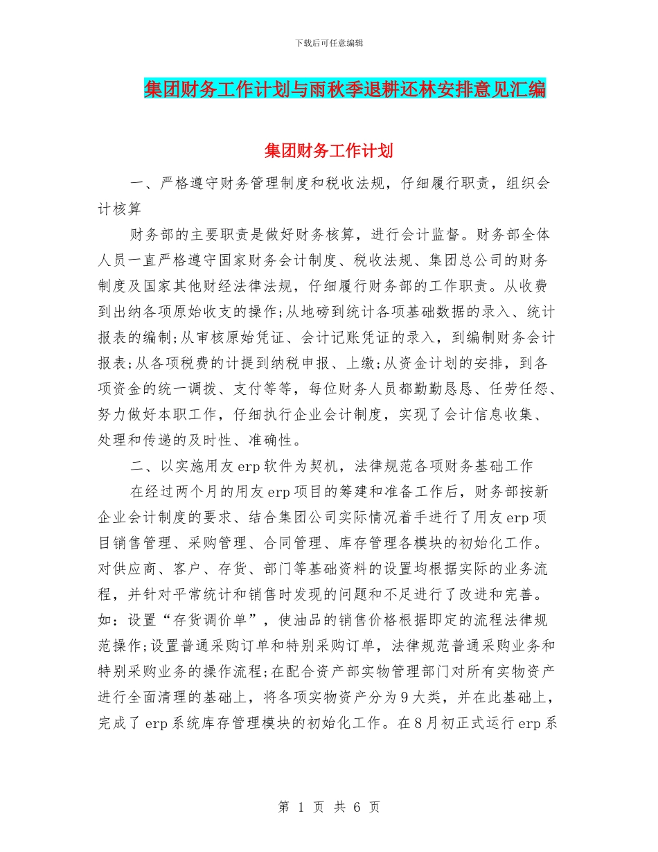 集团财务工作计划与雨秋季退耕还林安排意见汇编_第1页