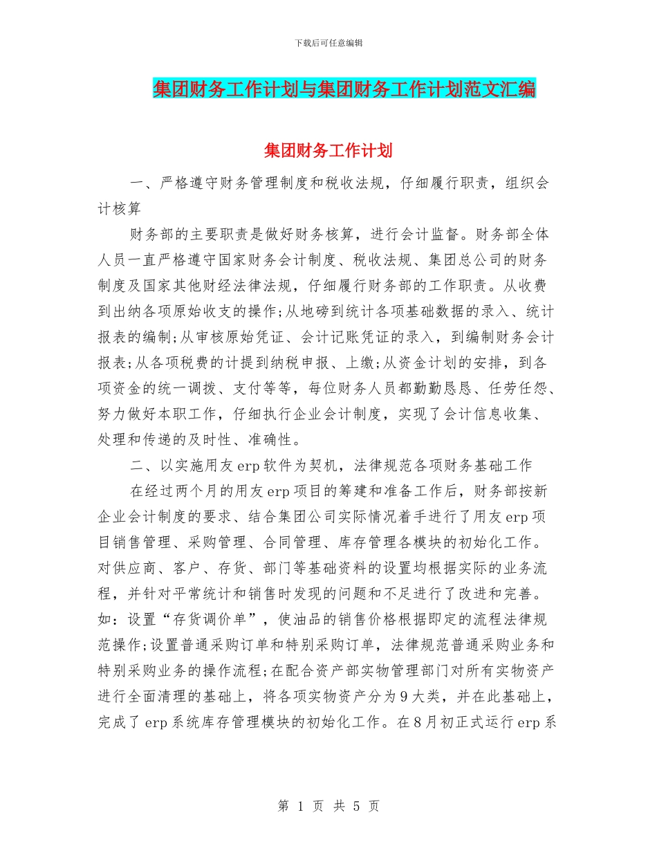 集团财务工作计划与集团财务工作计划范文汇编_第1页