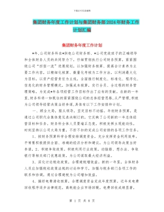 集团财务年度工作计划与集团财务部2024年财务工作计划汇编