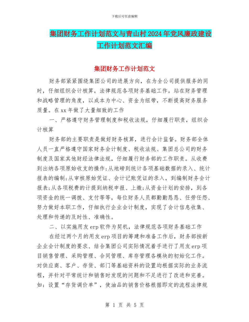集团财务工作计划范文与青山村2024年党风廉政建设工作计划范文汇编_第1页