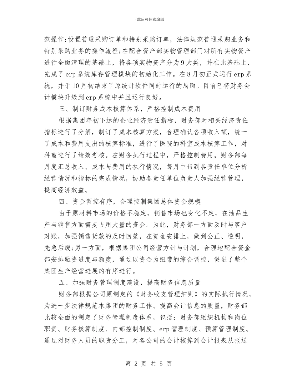 集团财务工作计划范文与青山村2024年党风廉政建设工作计划范文汇编_第2页