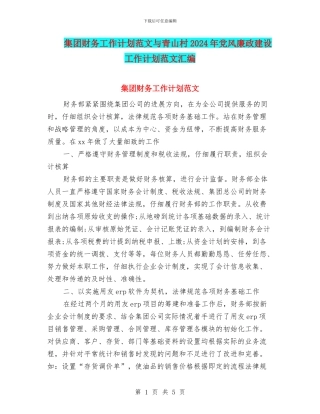 集团财务工作计划范文与青山村2024年党风廉政建设工作计划范文汇编