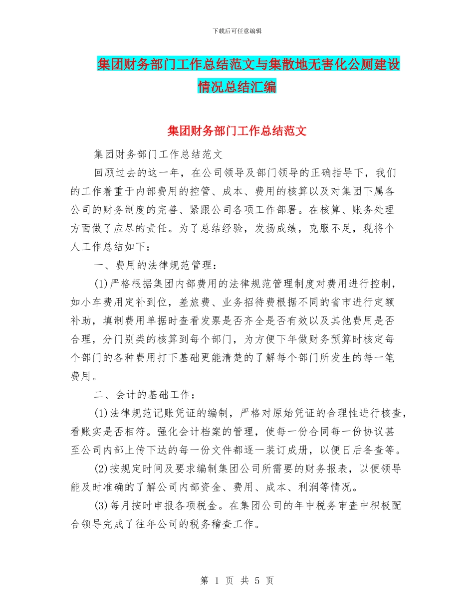 集团财务部门工作总结范文与集散地无害化公厕建设情况总结汇编_第1页