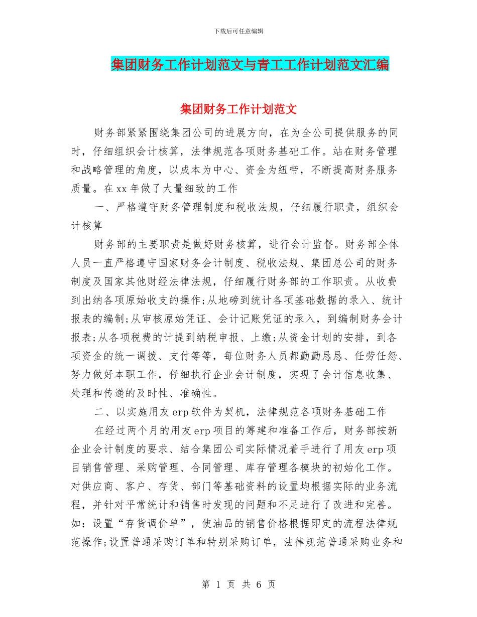集团财务工作计划范文与青工工作计划范文汇编_第1页