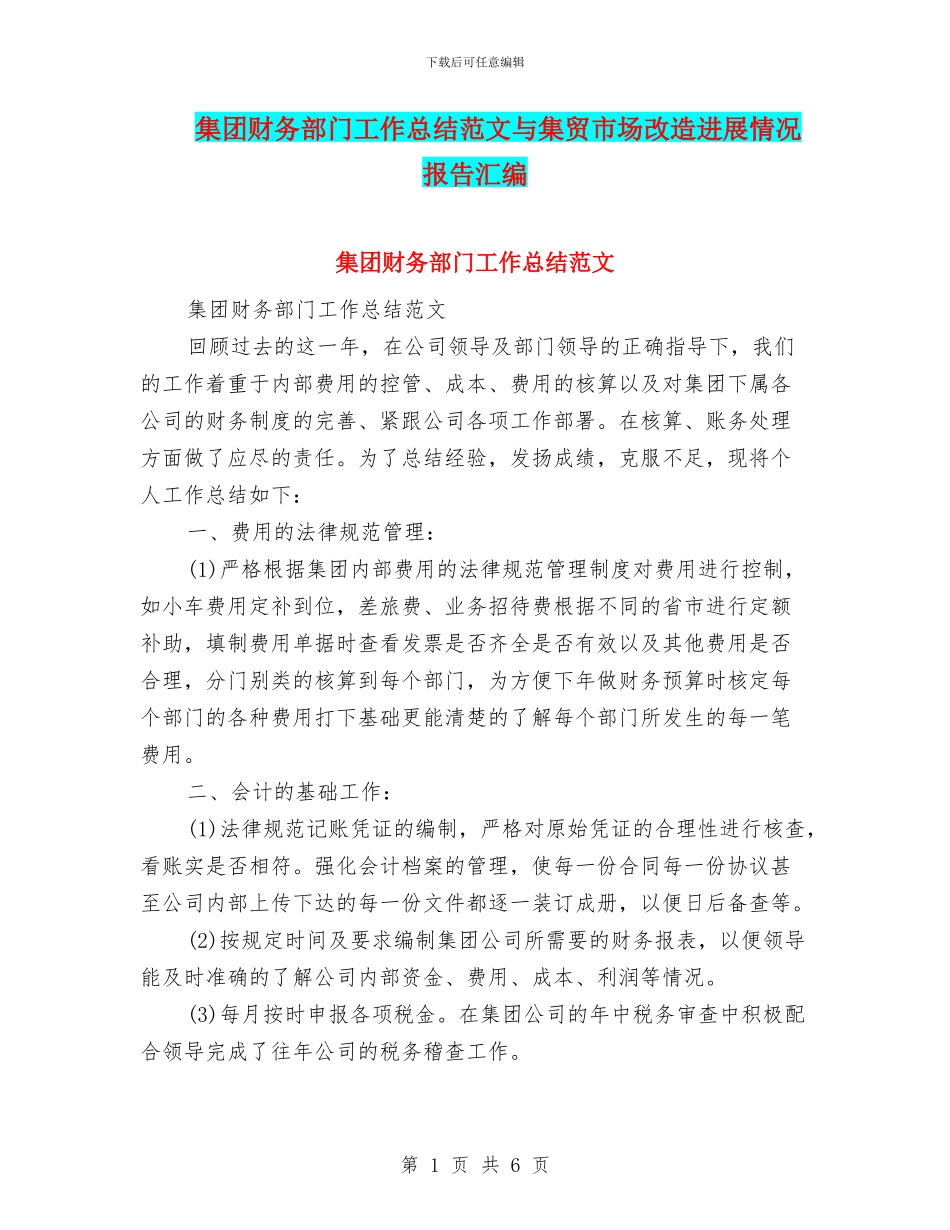 集团财务部门工作总结范文与集贸市场改造进展情况报告汇编_第1页