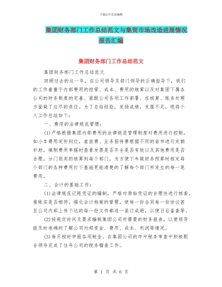集团财务部门工作总结范文与集贸市场改造进展情况报告汇编