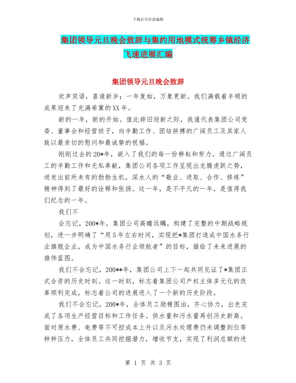 集团领导元旦晚会致辞与集约用地模式统筹乡镇经济飞速发展汇编_第1页