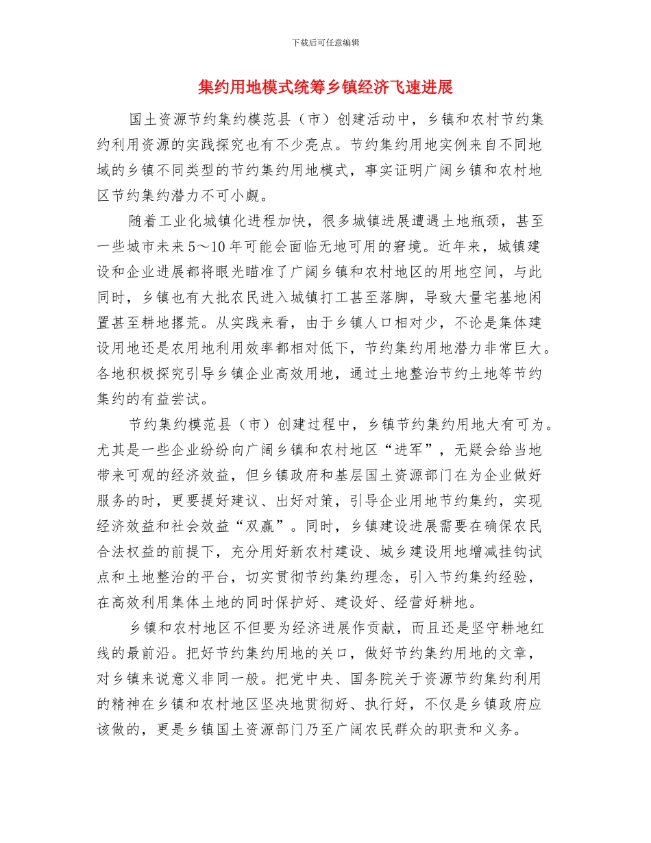 集团领导元旦晚会致辞与集约用地模式统筹乡镇经济飞速发展汇编_第3页