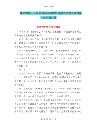 集团领导元旦晚会致辞与集约用地模式统筹乡镇经济飞速发展汇编