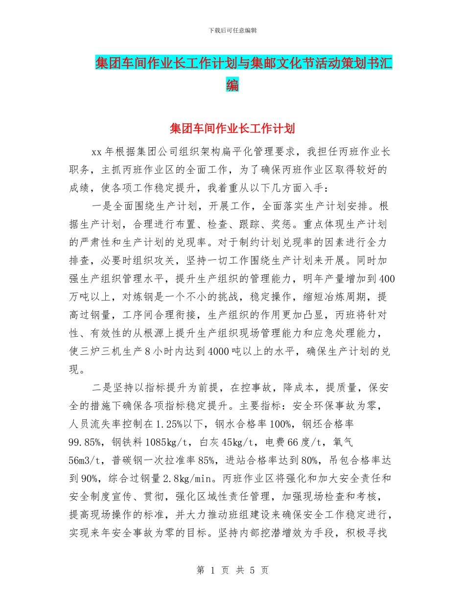 集团车间作业长工作计划与集邮文化节活动策划书汇编_第1页