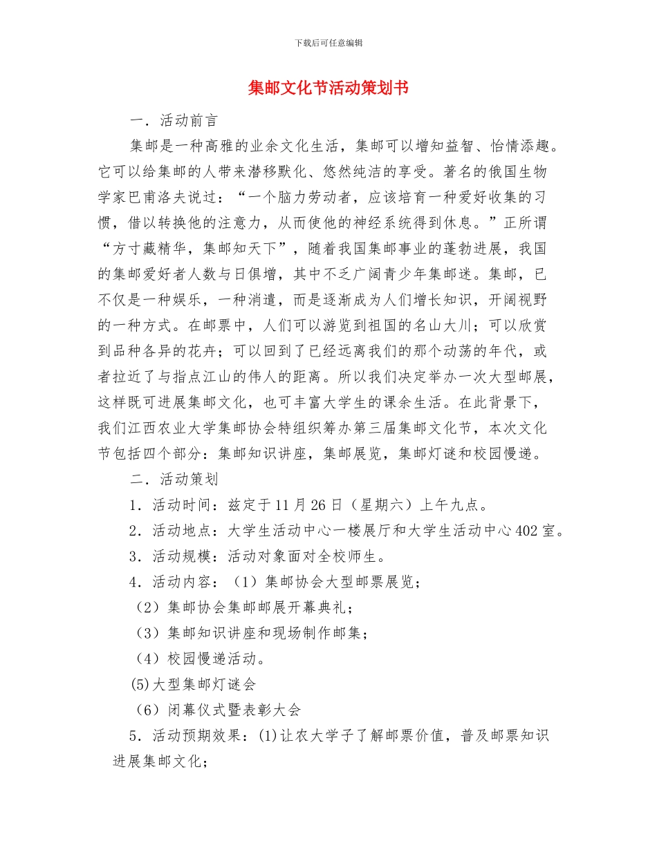 集团车间作业长工作计划与集邮文化节活动策划书汇编_第3页