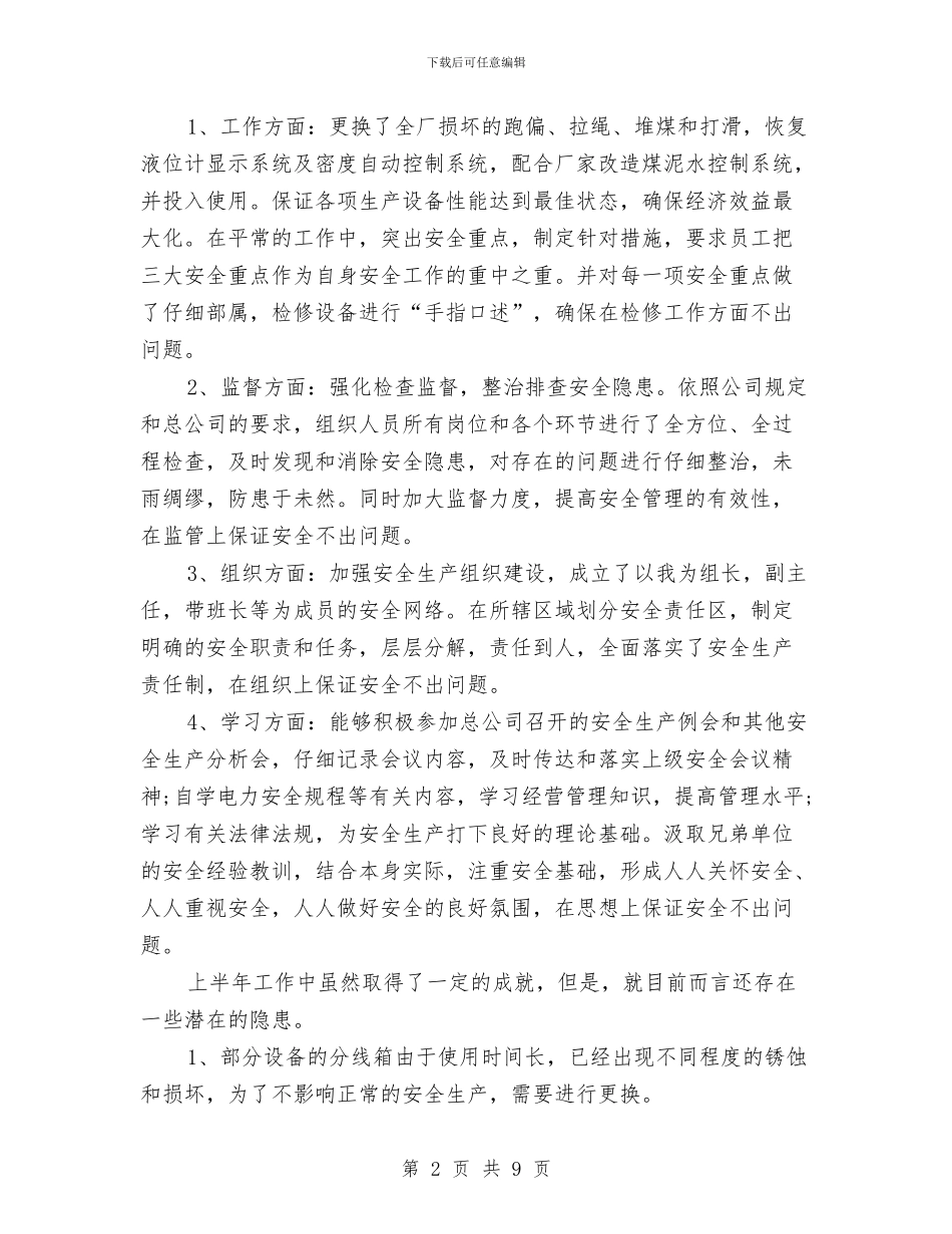 集控室主任安全述职报告与集控技师评定技术总结汇编_第2页