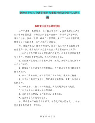 集控室主任安全述职报告与集控技师评定技术总结汇编