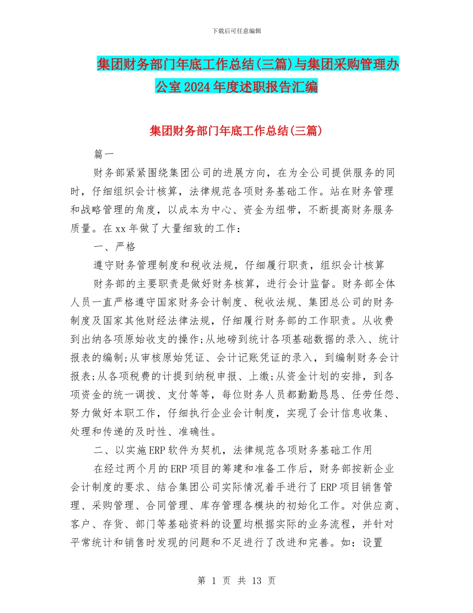 集团财务部门年底工作总结与集团采购管理办公室2024年度述职报告汇编_第1页