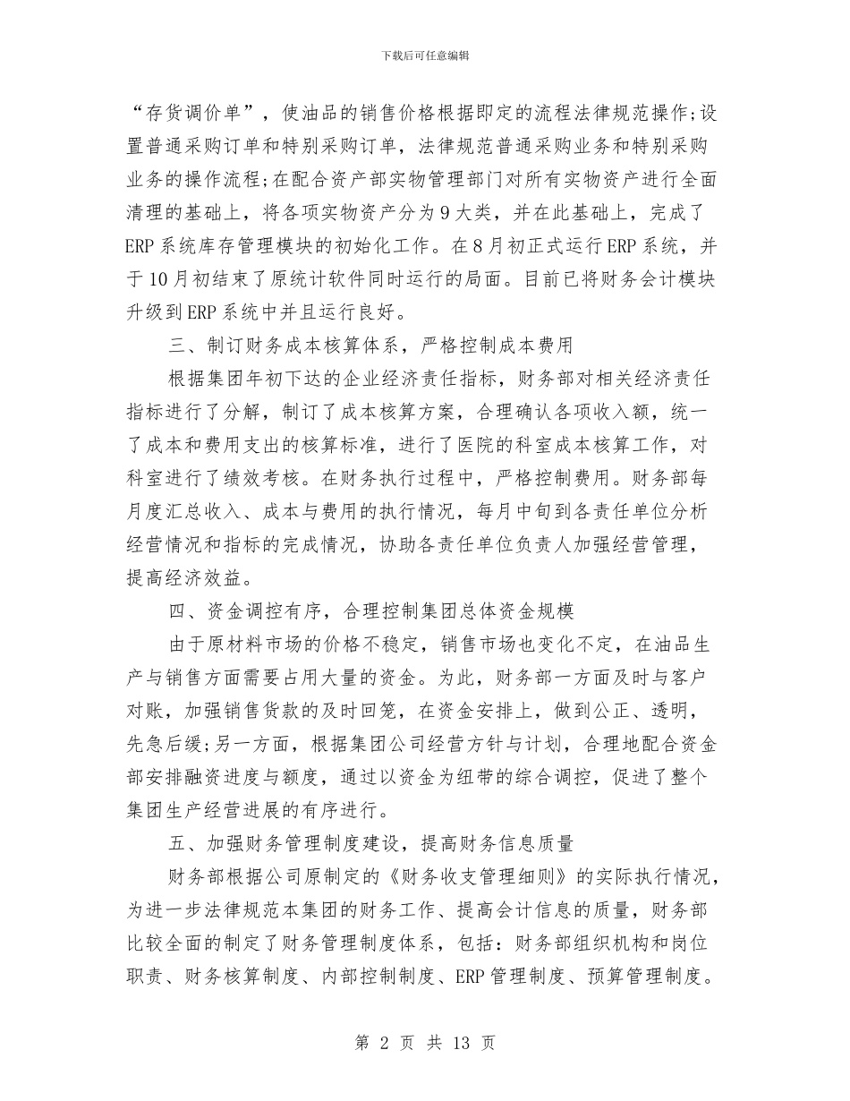 集团财务部门年底工作总结与集团采购管理办公室2024年度述职报告汇编_第2页