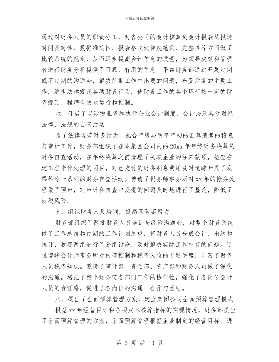 集团财务部门年底工作总结与集团采购管理办公室2024年度述职报告汇编_第3页