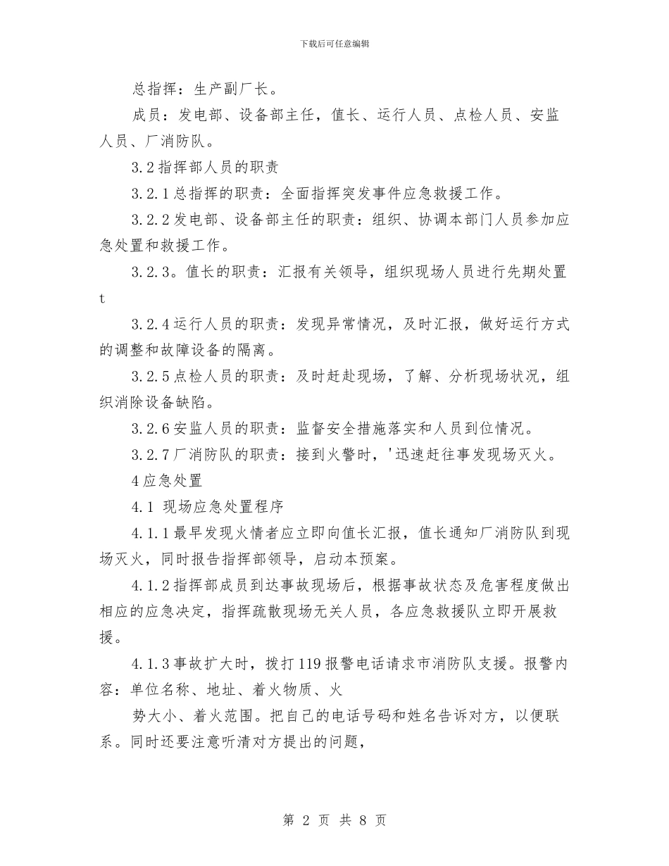 集控室火灾事故现场处置方案与集控维护工应急预案汇编_第2页