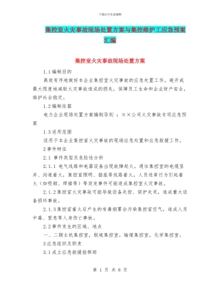 集控室火灾事故现场处置方案与集控维护工应急预案汇编