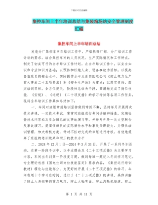 集控车间上半年培训总结与集装箱场站安全管理制度汇编