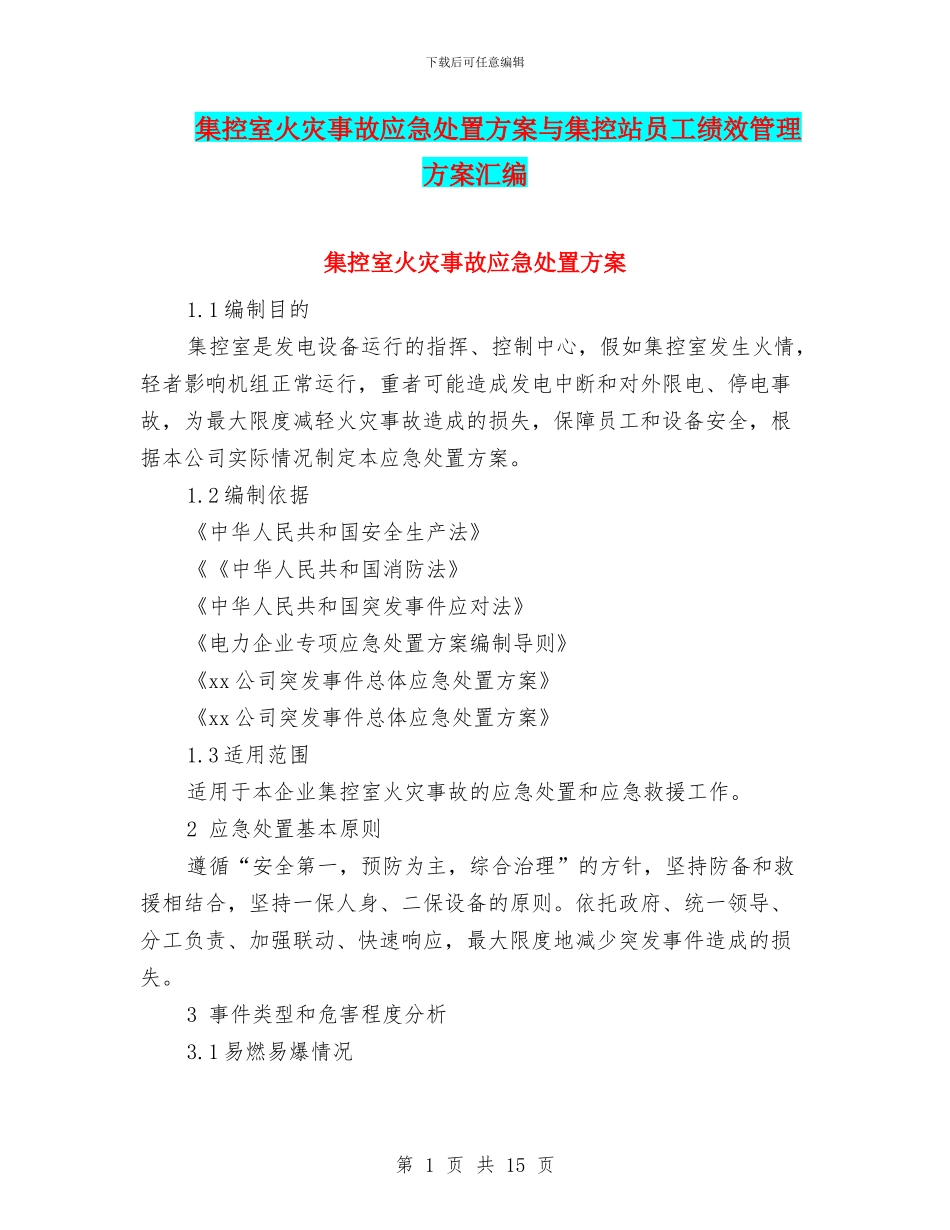 集控室火灾事故应急处置方案与集控站员工绩效管理方案汇编_第1页