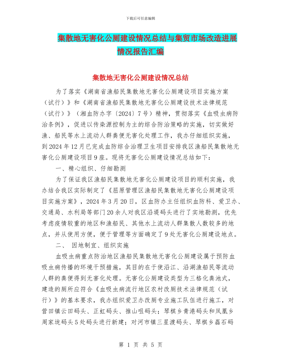 集散地无害化公厕建设情况总结与集贸市场改造进展情况报告汇编_第1页