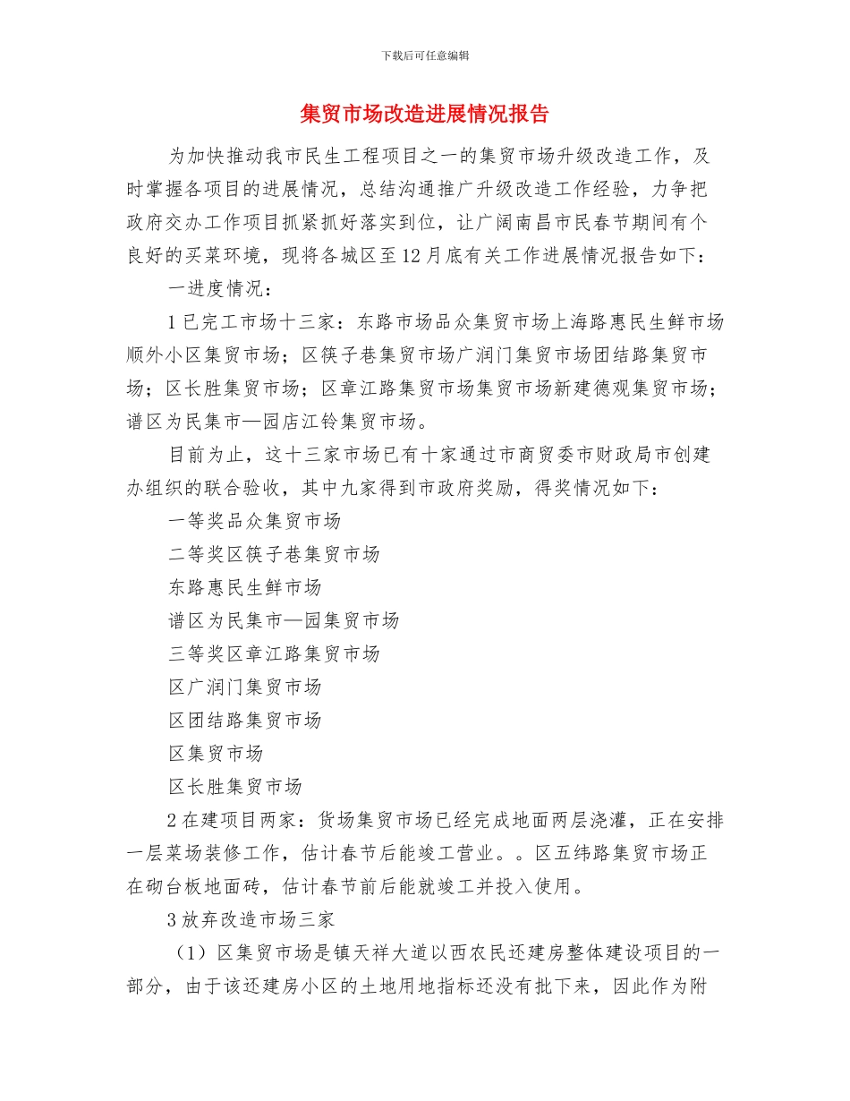 集散地无害化公厕建设情况总结与集贸市场改造进展情况报告汇编_第3页